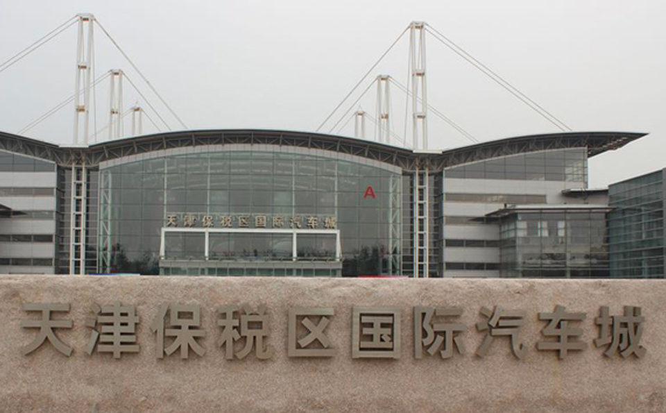天津保税区国际汽车城